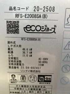 RFS-E2008SA(B)、リンナイ、20号、エコジョーズ、オート、浴槽隣接設置タイプ(2つ穴タイプ)、給湯器